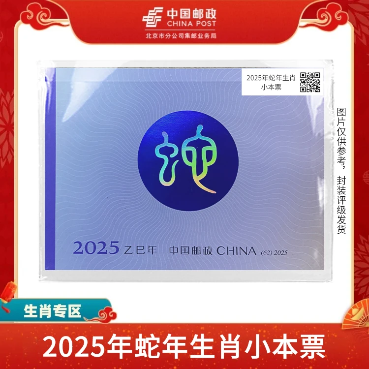 中国邮政-2025年四轮蛇年生肖邮票小本票S
