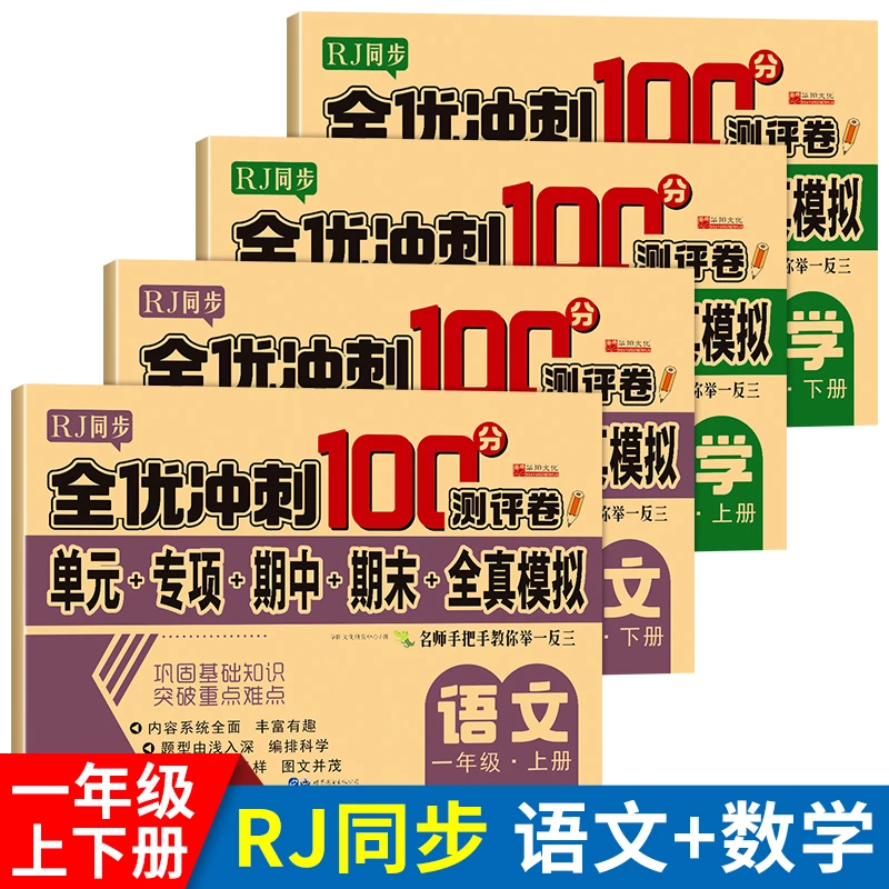 【全优冲刺100分测试卷】 一二年级下册试卷测试卷全套人教版
