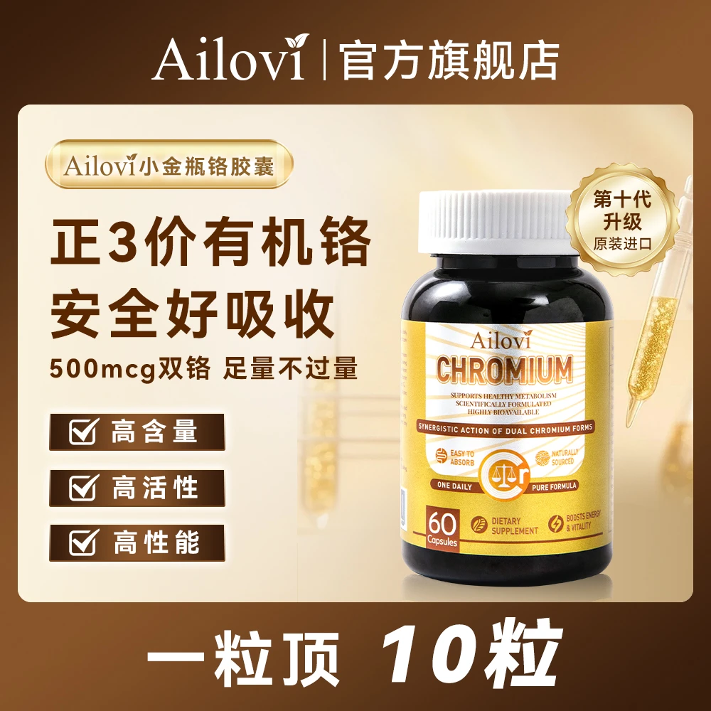 【正品】Ailovi正3价有机铬 15合一科学复配小金瓶铬胶囊60粒/瓶