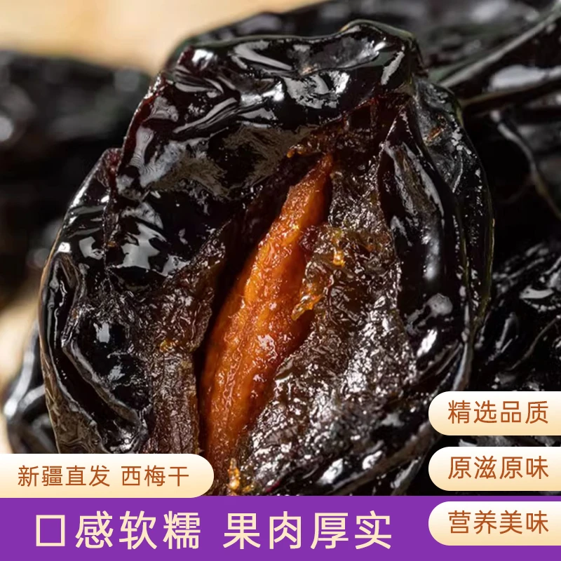 精选新疆特产西梅干原味孕妇解馋零食自然风干果产地直发营养丰富