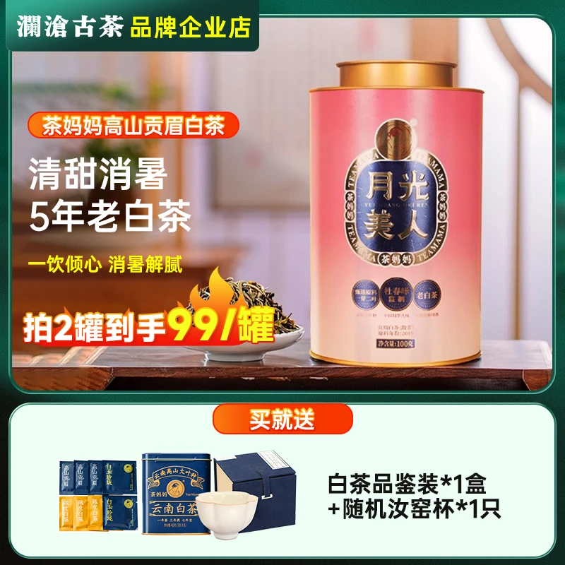 澜沧古茶2019年月光美人4年陈化老白茶贡眉单罐装100g