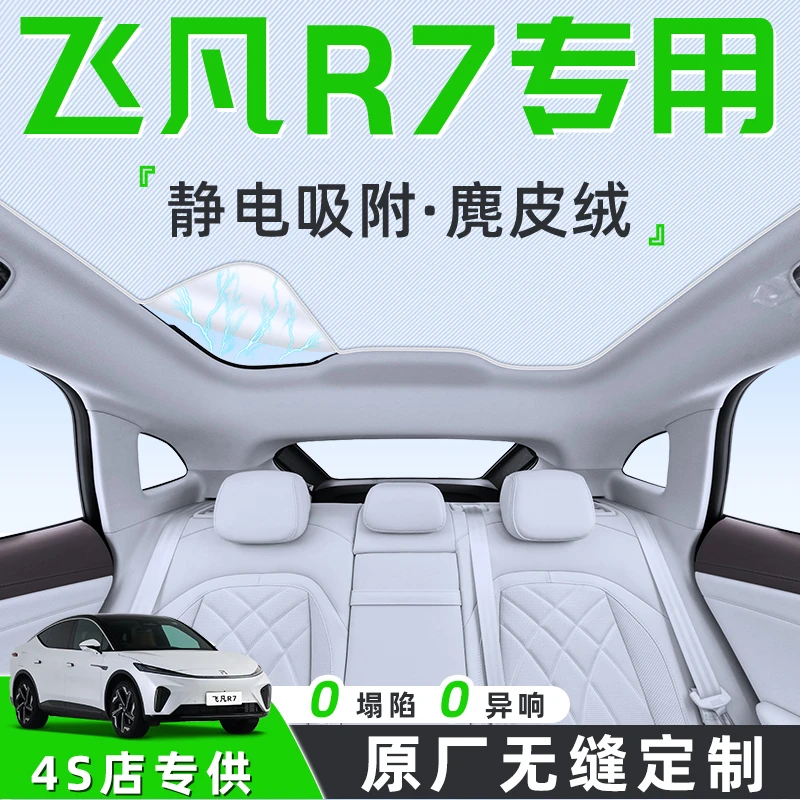 24款飞凡R7汽车天幕遮阳帘天窗车顶防晒隔热板档遮光配件静电pro