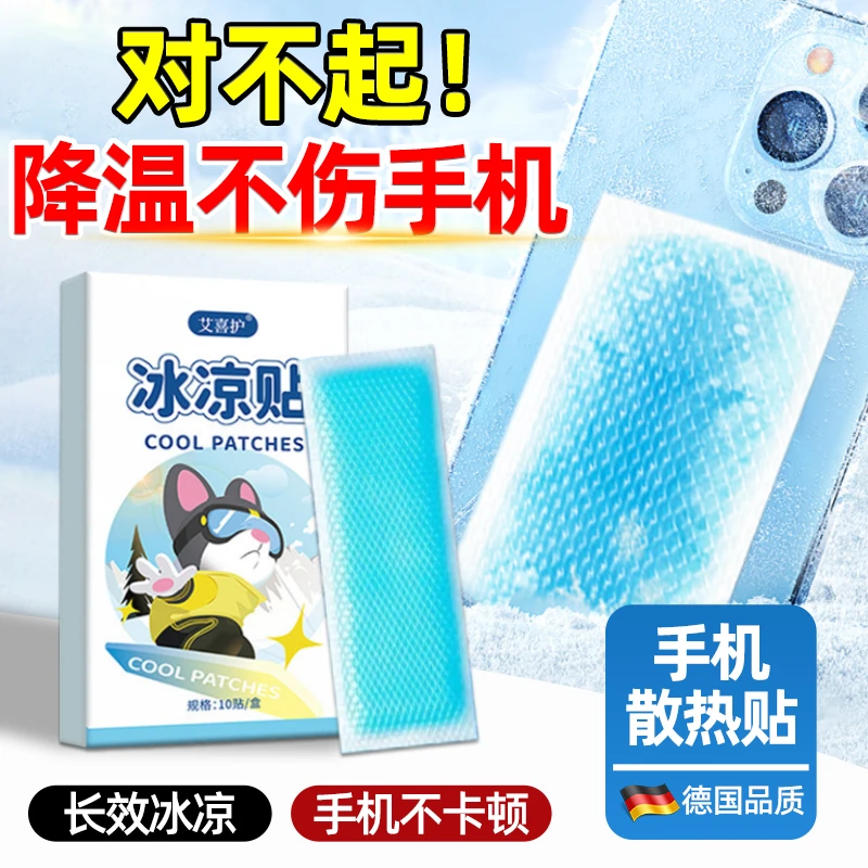 手机散热贴发烫发热降温神器苹果后盖直播冷却冰袋冰凉贴手机冰垫