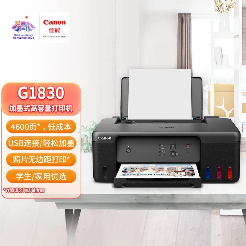 佳能G1830彩色原装连供墨仓式A4打印机家用照片学生作业canon