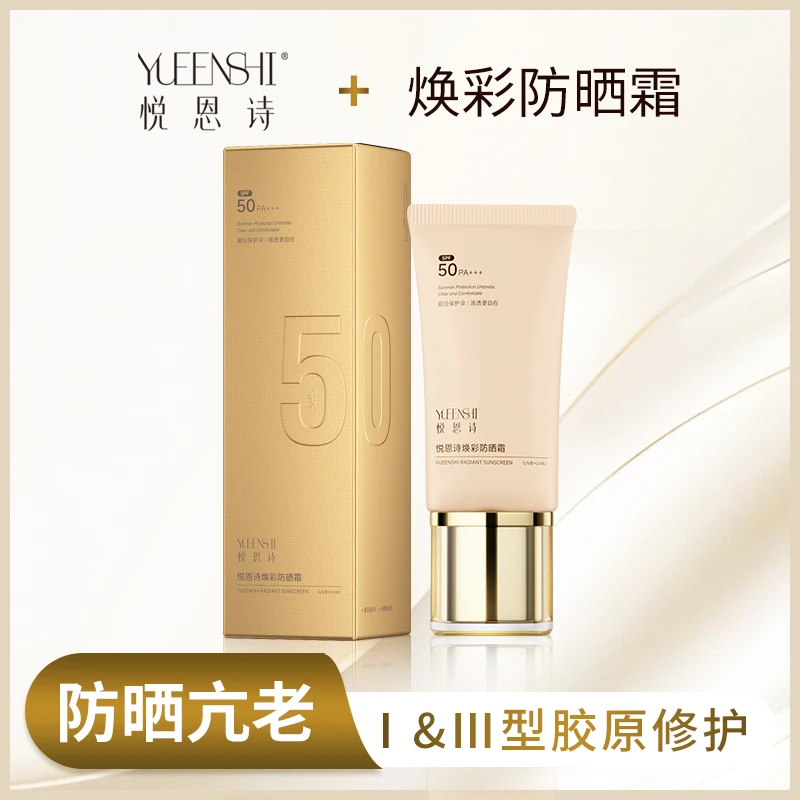 悦恩诗双胶原防晒霜