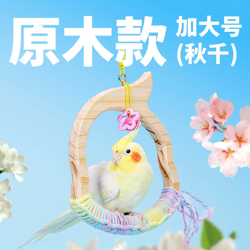 威毕鹦鹉秋千站杆天然松木啃咬磨爪磨嘴玩具牡丹玄凤虎皮休息站架