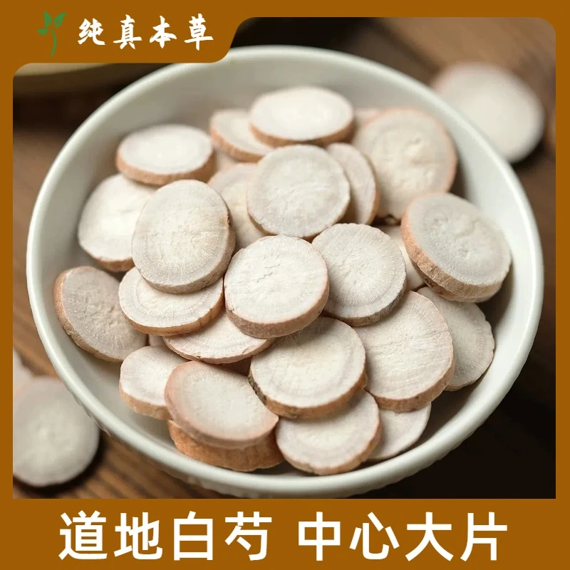 白芍 无硫新货 亳白芍杭白芍 人工手选另有白术茯苓白芷甘草当