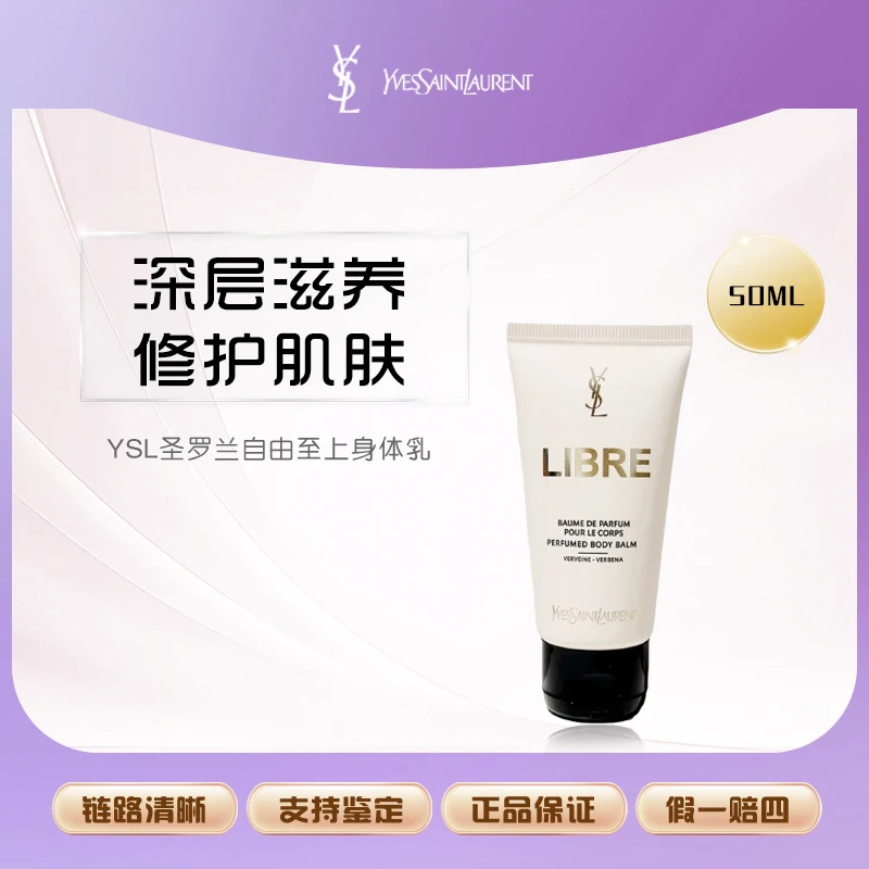 YSL/圣罗兰自由至上身体乳 50ml 滋润保湿 质地清爽 不油腻  Z