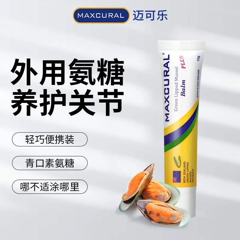 【拍1发5】Maxcural迈可乐天然贻贝油关节膏运动外用涂抹氨糖软骨素