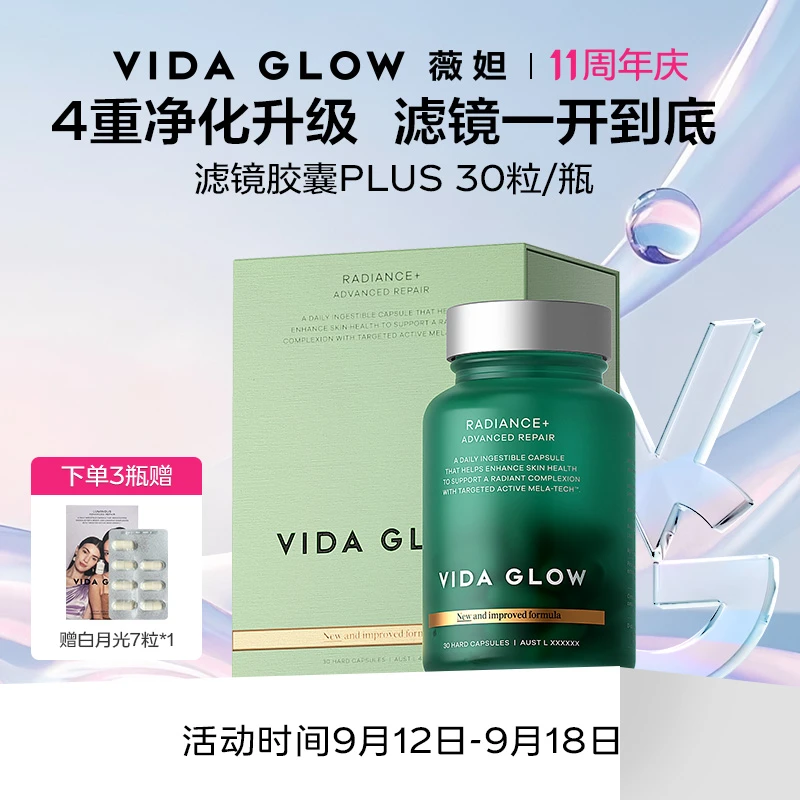 【庆庆老师专属】Vida Glow 薇妲 | 澳洲进口焕彩提亮滤镜胶囊PLUS