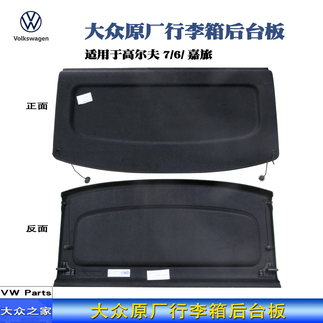 大众高尔夫7高尔夫6GTI高7高6嘉旅后台板后备箱隔板黑色原厂