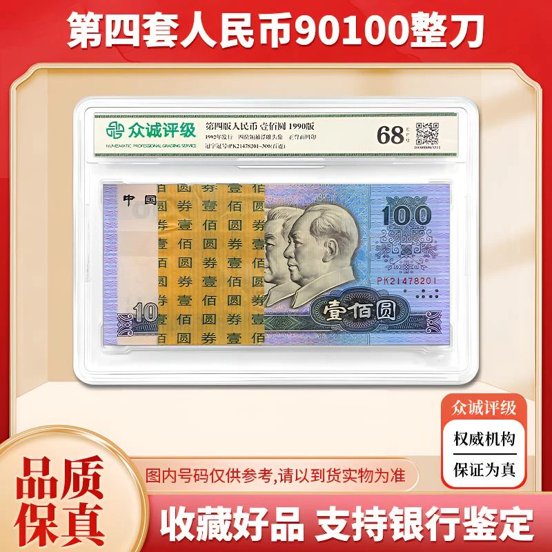 第四套人民币100元纸币整刀百连号 1990年 90100百联 众诚68E