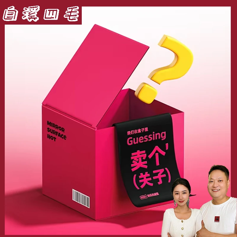 【白溪四毛】手工麻辣盲盒礼包十九