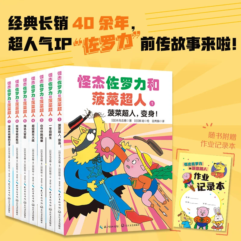 怪杰佐罗力和菠菜超人（全七册）人气爆款IP“捣蛋天王”