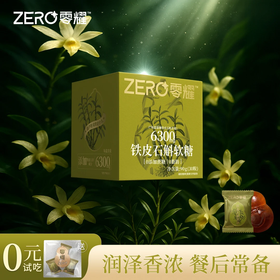 零耀铁皮石斛软糖  含210mg/颗 温和滋润 熬夜加班