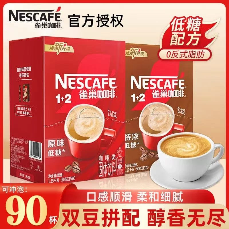 雀巢咖啡1+2原味/特浓15g*90条盒装速溶咖啡散装醇香提神便携小条