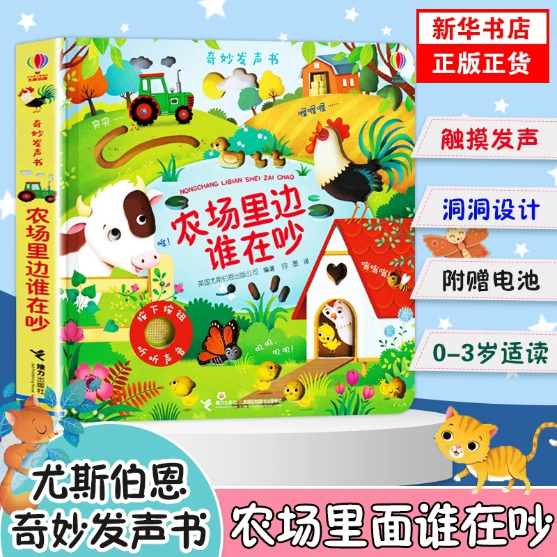 农场里边谁在吵-奇妙发声书接力出版社新华书店正版