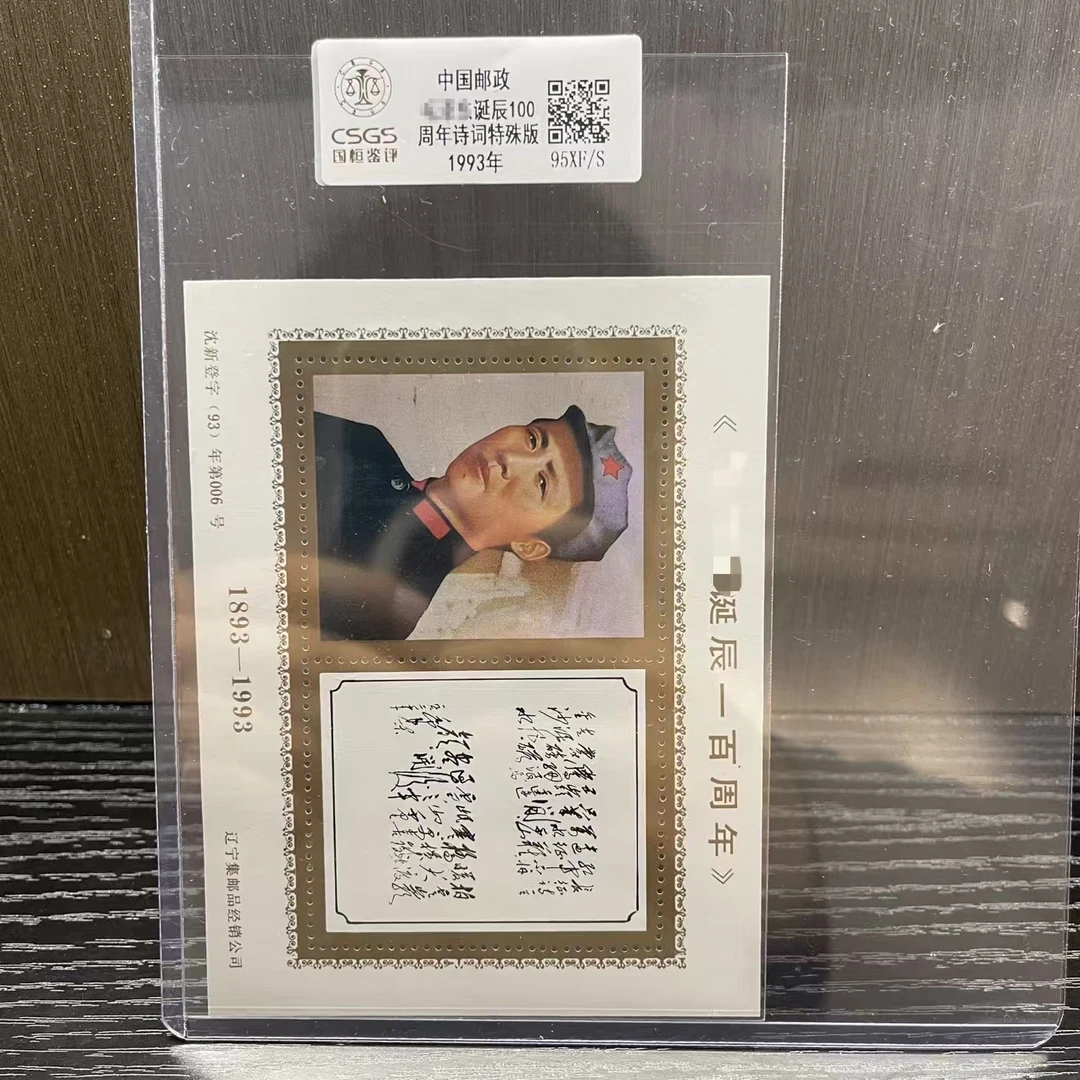 爷爷诞辰100周年诗词特殊版纪念张（长征） 1993年发行收藏展示评级