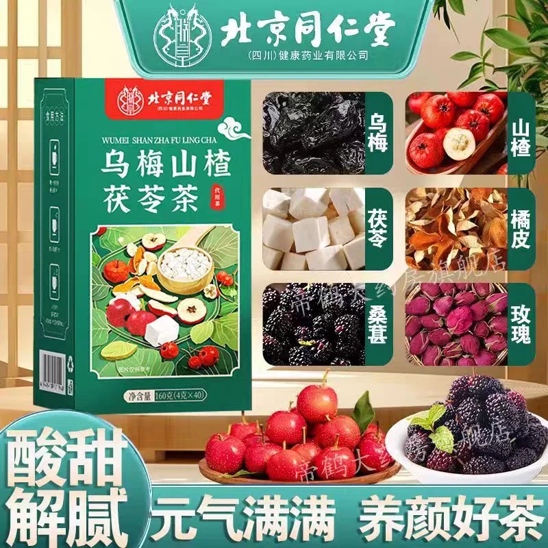 北京同仁堂乌梅山楂消消茶女生山楂桑葚玫瑰茯苓橘皮养生茶包