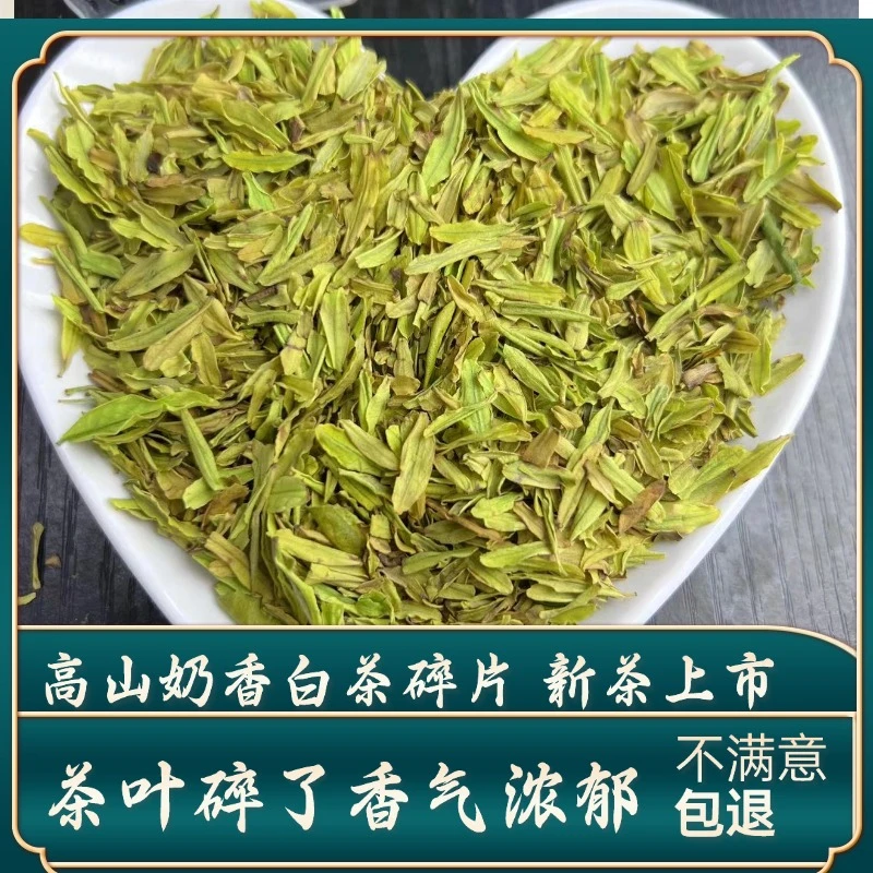 2025新茶上市明前碎片断片碎茶高山奶香白茶新茶茶片高山绿茶