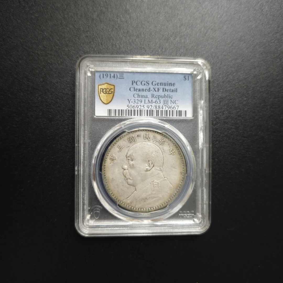 PCGS XF92袁大头三年 88479667