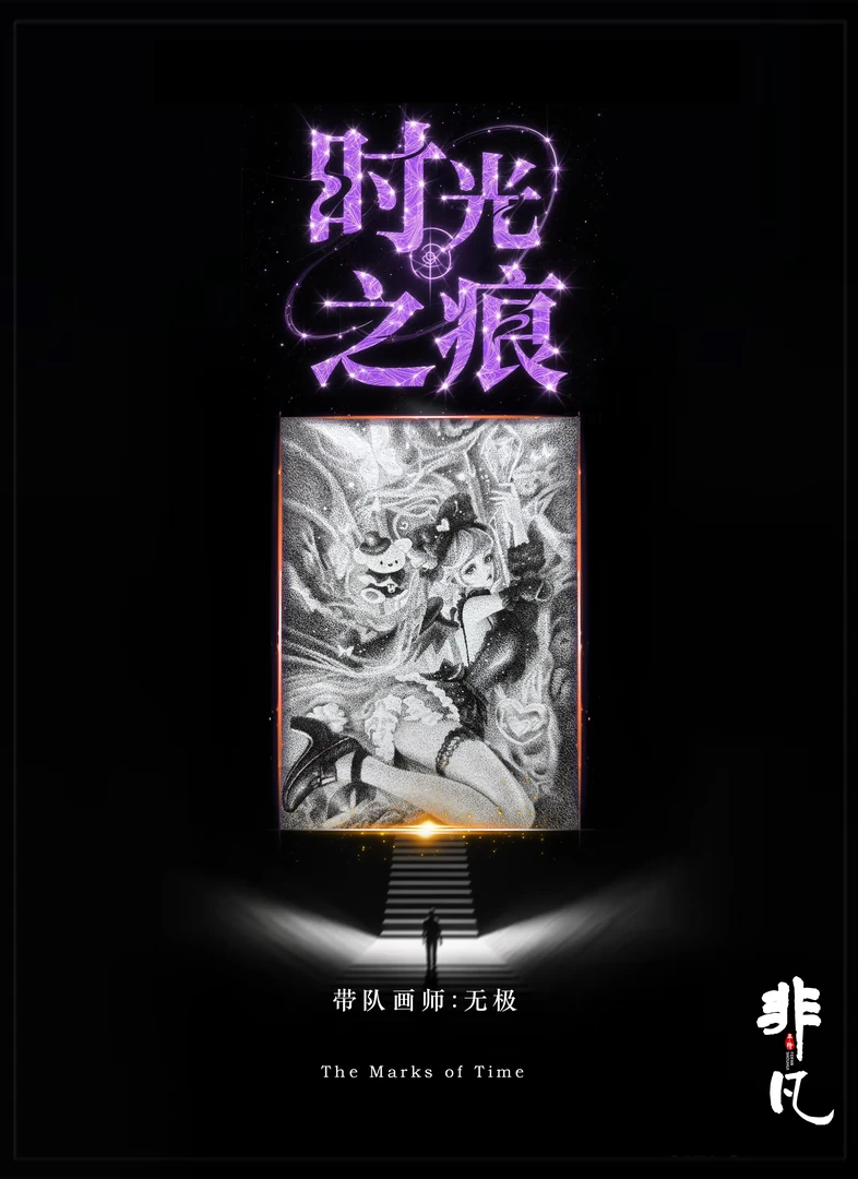非凡工作室(时光之痕)系列手绘卡牌盲盒(代拆)