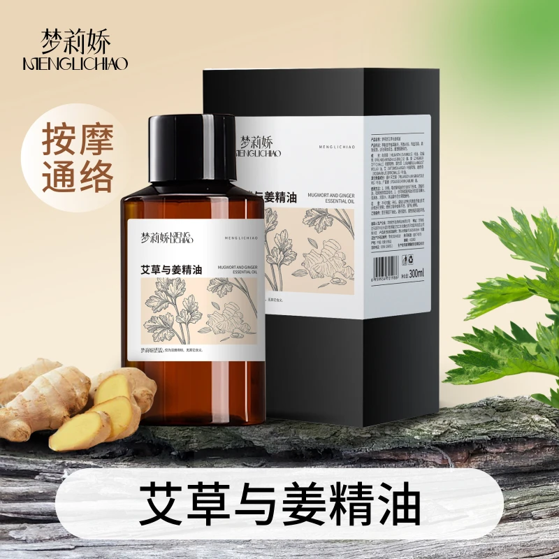 梦莉娇艾草与姜按摩精油300ml身体spa植物护肤免洗推拿26