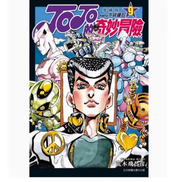 现货 漫画 JOJO的奇妙冒险 PART4 爱藏版 9 荒木飞吕彦 台版漫画