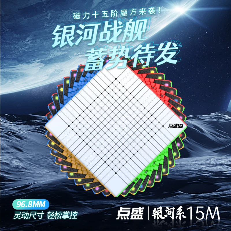 diansheng/点盛银河战舰十五阶魔方磁力版96.8mm高阶魔方益智玩具