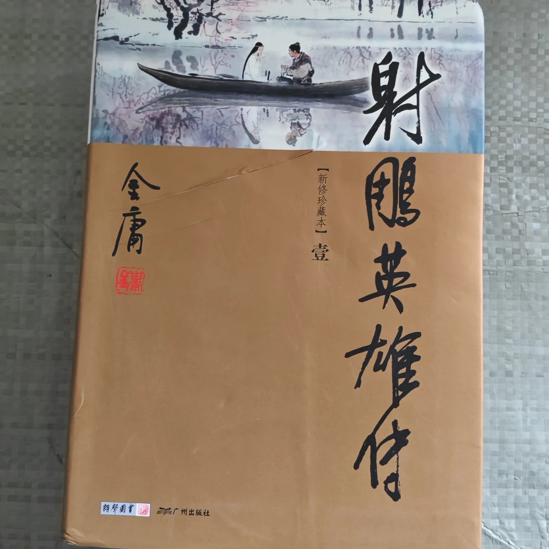 【库存书】2498软精装 射雕英雄传 外观瑕疵介意慎拍