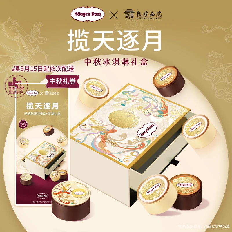 【中秋礼盒】哈根达斯揽天逐月中秋冰淇淋礼盒送礼纸质券-配送到家