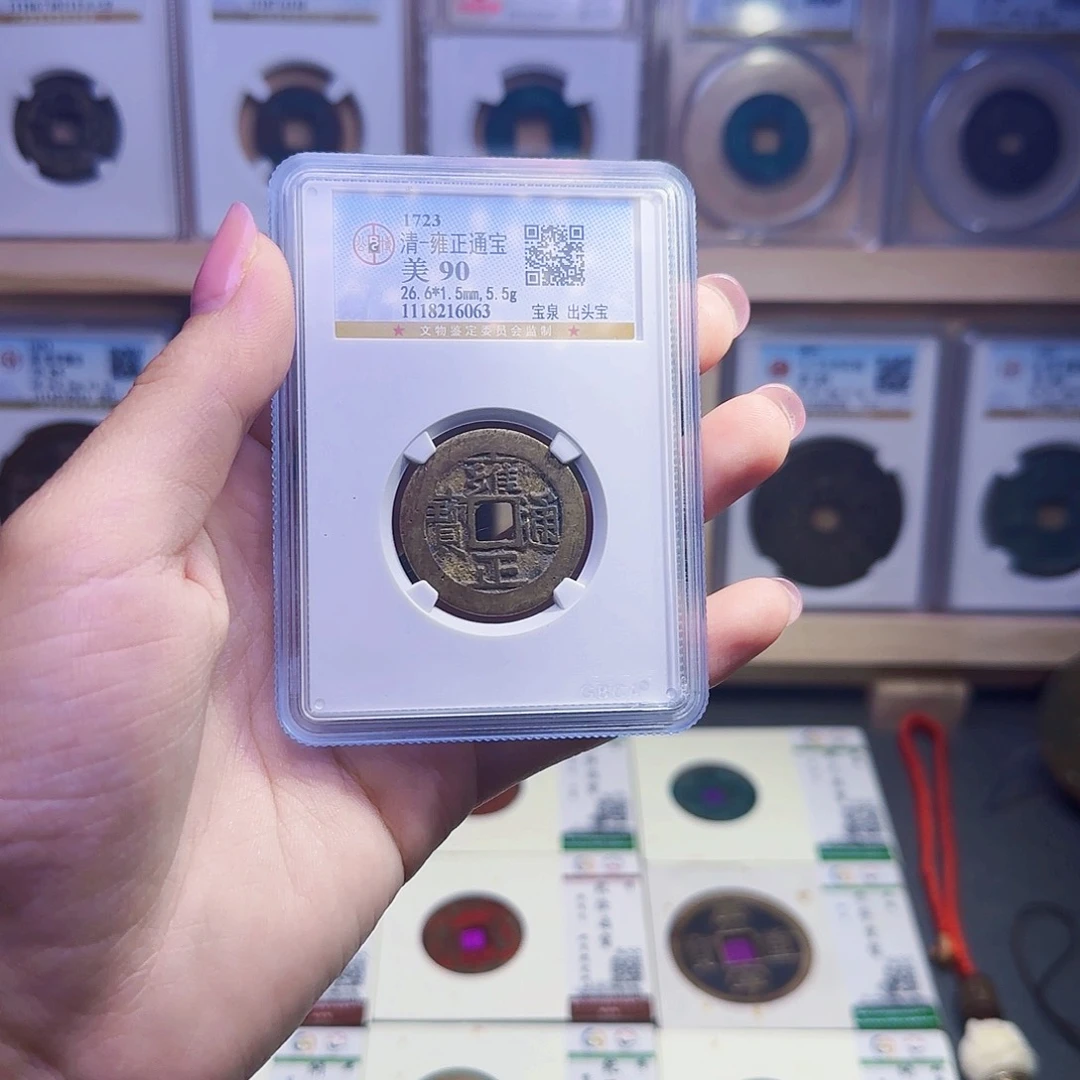 金属古泉收藏 雍正通宝出头宝6063