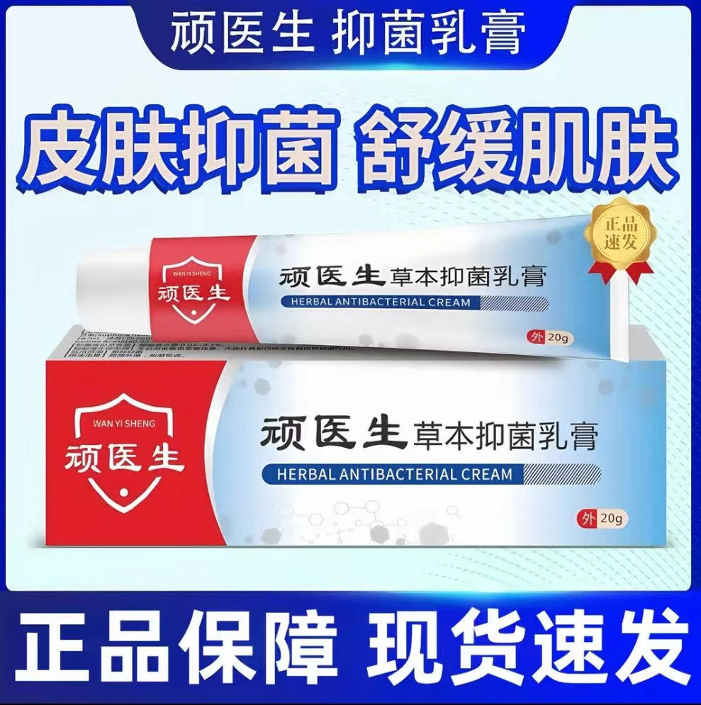 【顽医生乳膏】快速皮肤护理草本萃取蚊虫叮咬不适外用软膏正品