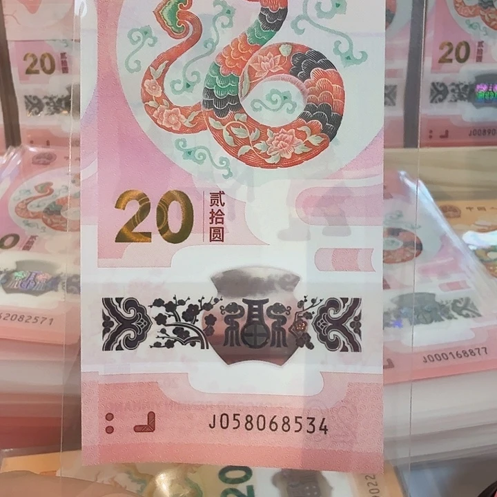 塑料缘*圆小蛇钞号码058068534