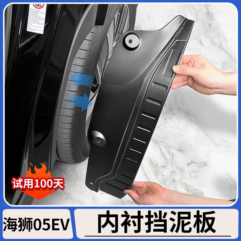 适用比亚迪海狮05EV后轮内衬挡泥板免打孔防泥沙挡板溅泥改装用品