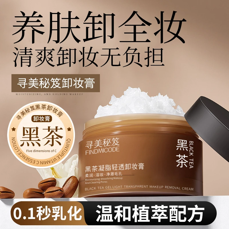 寻美秘笈黑茶凝脂轻透卸妆膏眼唇脸三合一深层清洁清爽易乳化不闷