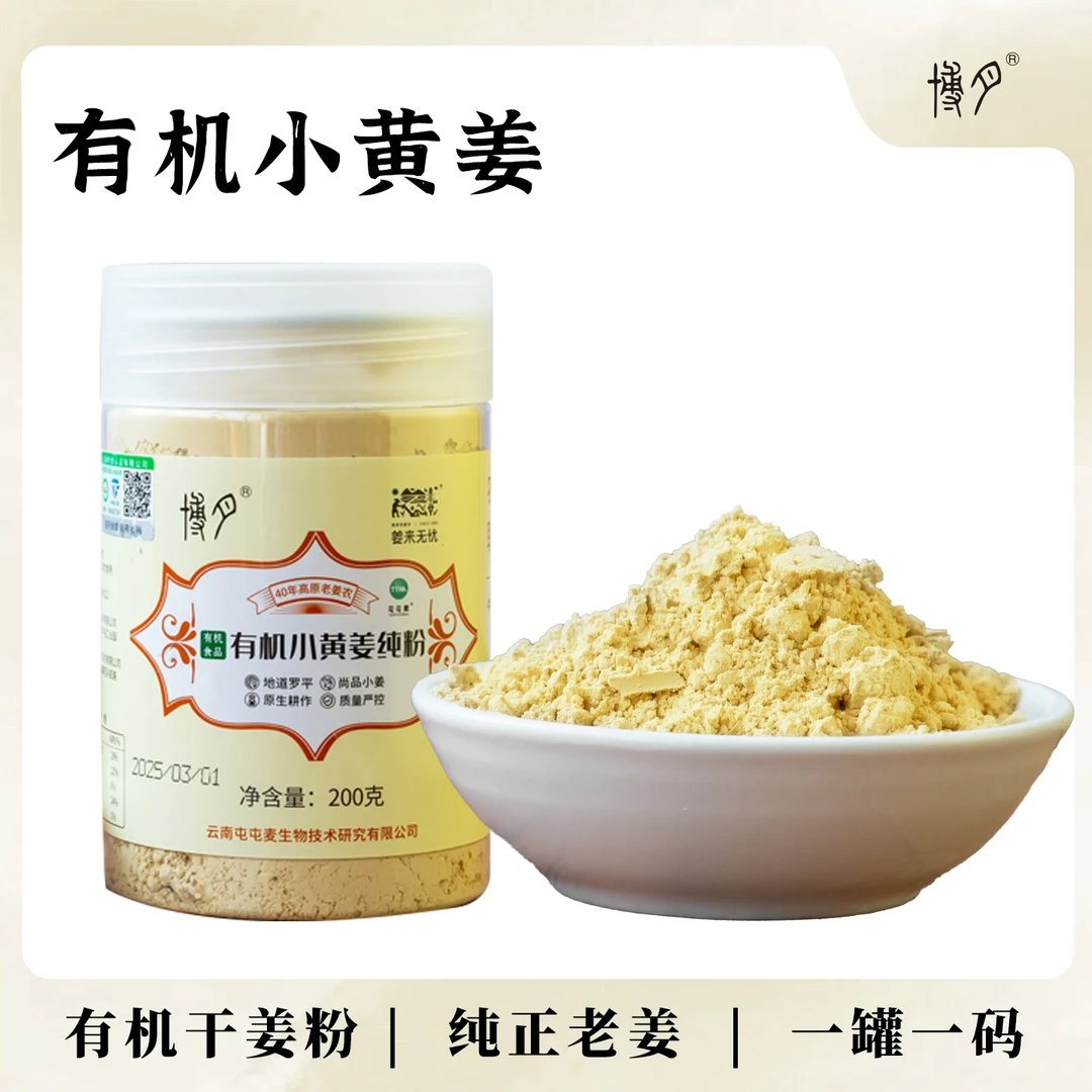 【罗平小黄姜】有机干姜粉 冲泡饮用 纯正老姜