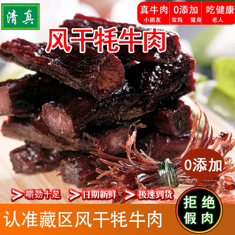 正宗青藏风干牦牛肉0添加清真健身牛肉儿童孕妇原味配料干净250g