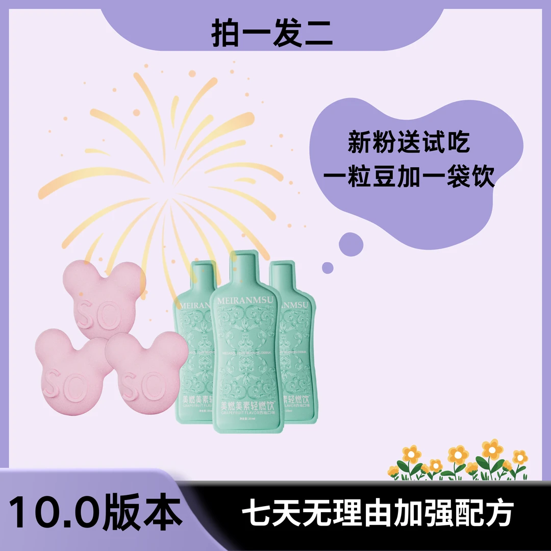 饮料配小豆豆 送试吃一天/六天量