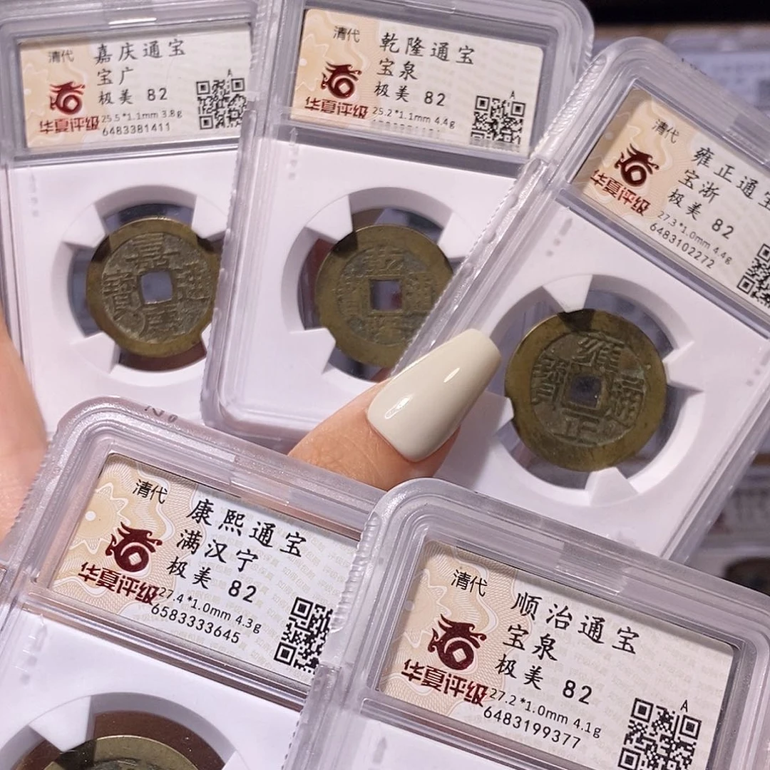 铜清五帝钱 黄亮 华夏82，9377