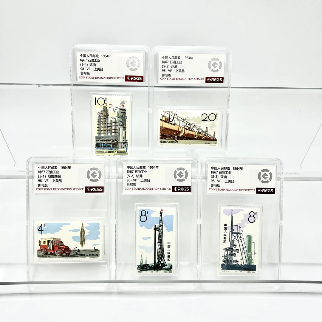 特67 石油工业邮票 1964年 RCGS98分 （盒）