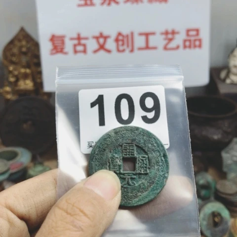 铜用****8复古文创工艺品钱币