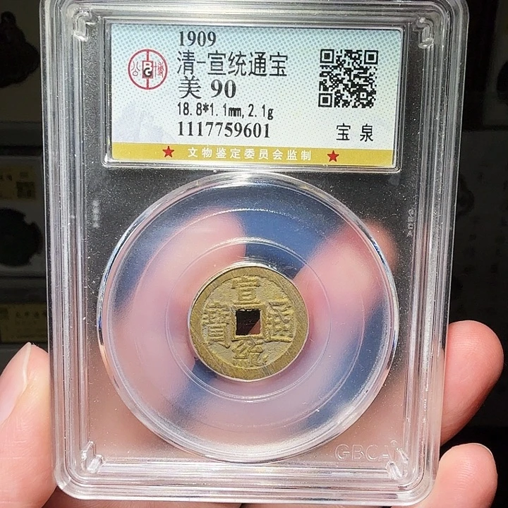 铜瀚海文物A宣统通宝9601