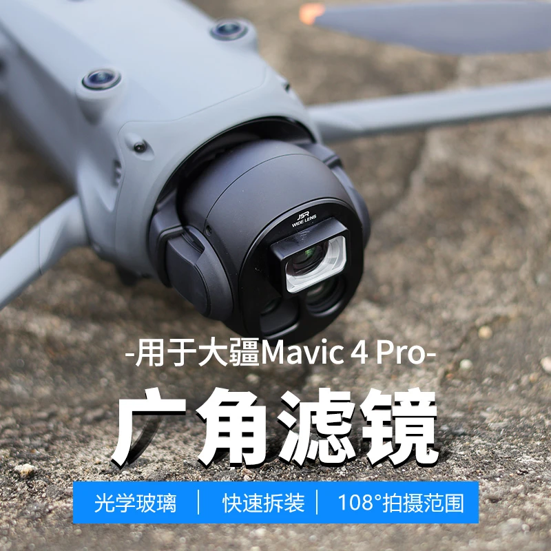 适用DJI大疆御4pro增广镜Mavic4Pro广角镜专业航拍拓展航拍配件