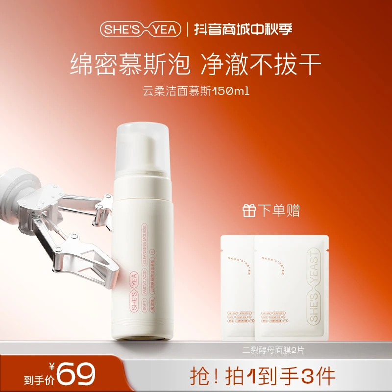 奢思雅 云柔氨基酸洁面慕斯清洁瓶装