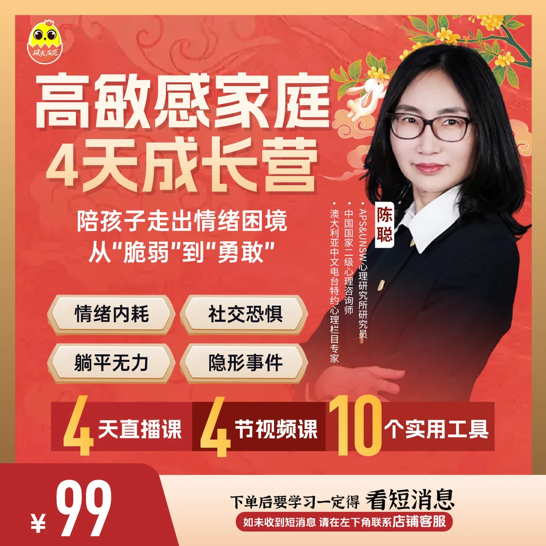 [直播专享]陈聪高敏感家庭成长4天体验营