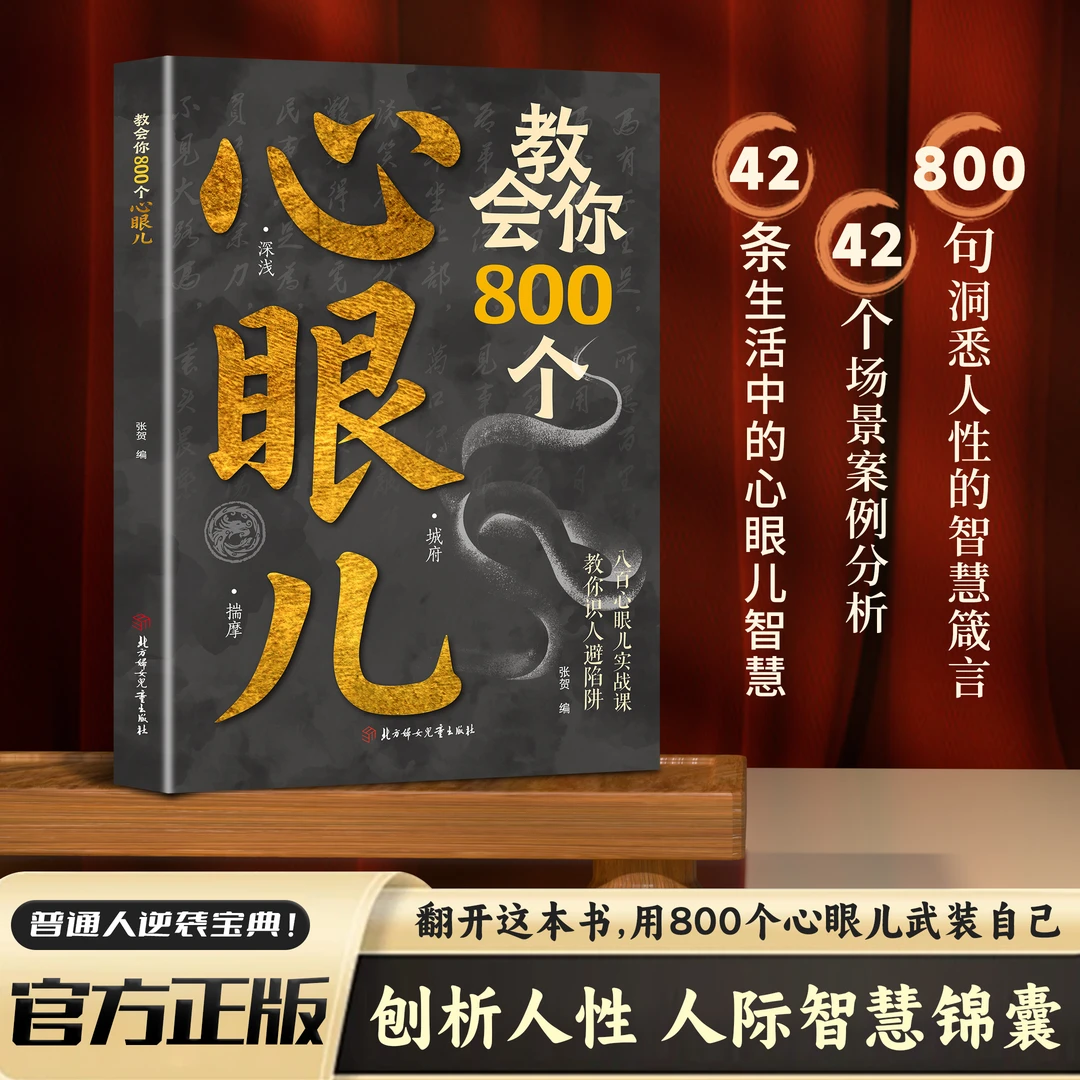 教会你800个心眼儿人际锦囊教你识人避陷洞悉人性必学的心眼儿LY