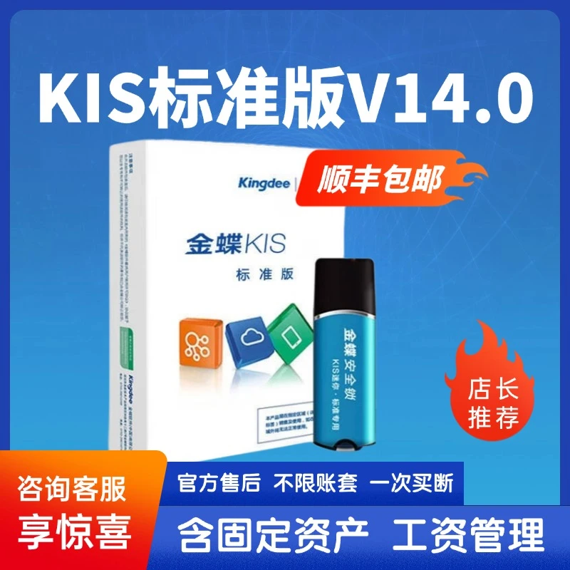 金蝶财务软件KIS标准版V14.0单机版买断版