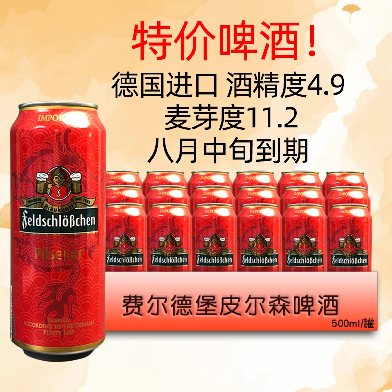 (8月到期)德国进口费尔德堡皮尔森啤酒大麦麦芽听装特价500ml/罐