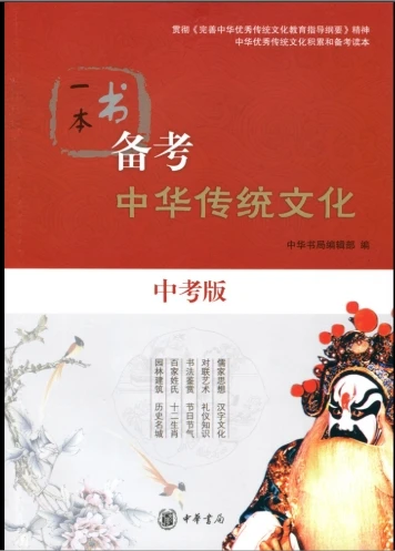 【福袋】一本书备考中华传统文化（中考版）修订本